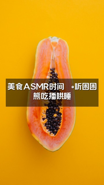 抖音困困熊(ASMR助眠)视频封面:美食ASMR时间🍰听困困熊吃播哄睡